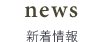menu03_news